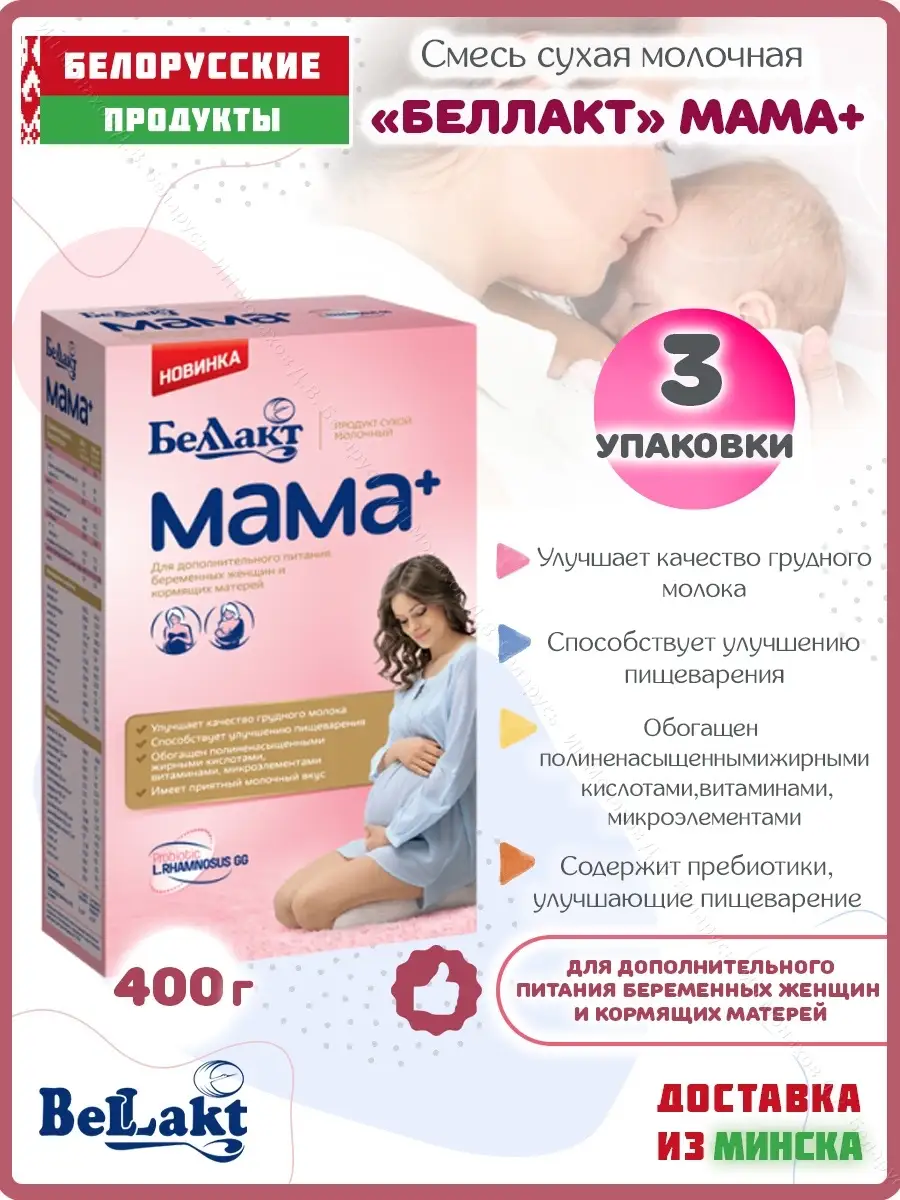 Смесь молочная для беременных и кормящих матерей Мама+ Беллакт 37224762  купить в интернет-магазине Wildberries