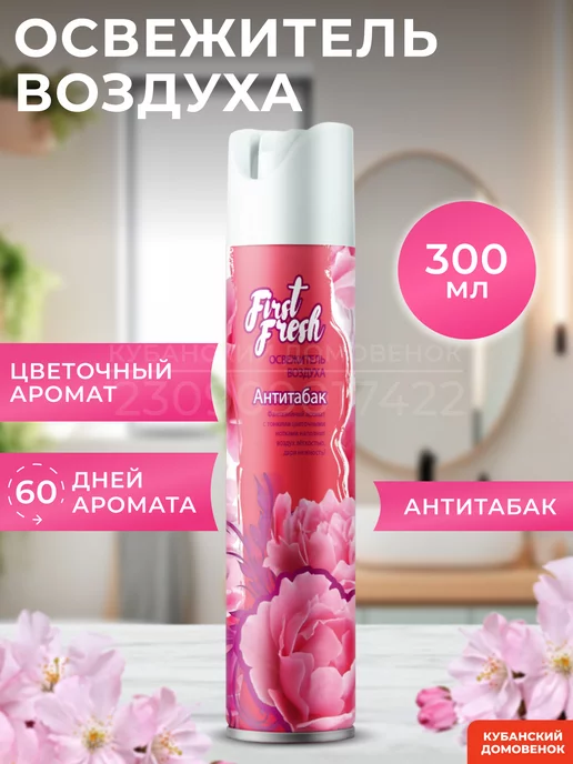 FIRST FRESH Освежитель воздуха для, белый