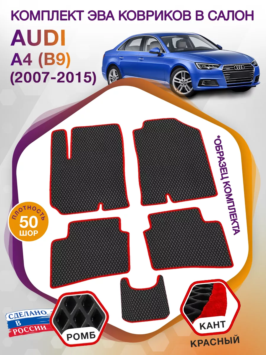 Коврики ЭВА в салон AUDI A4 B9 (Ауди А4 Б9) 2015-н.в. ВИКОМТОРГ 37224804  купить за 2 932 ₽ в интернет-магазине Wildberries