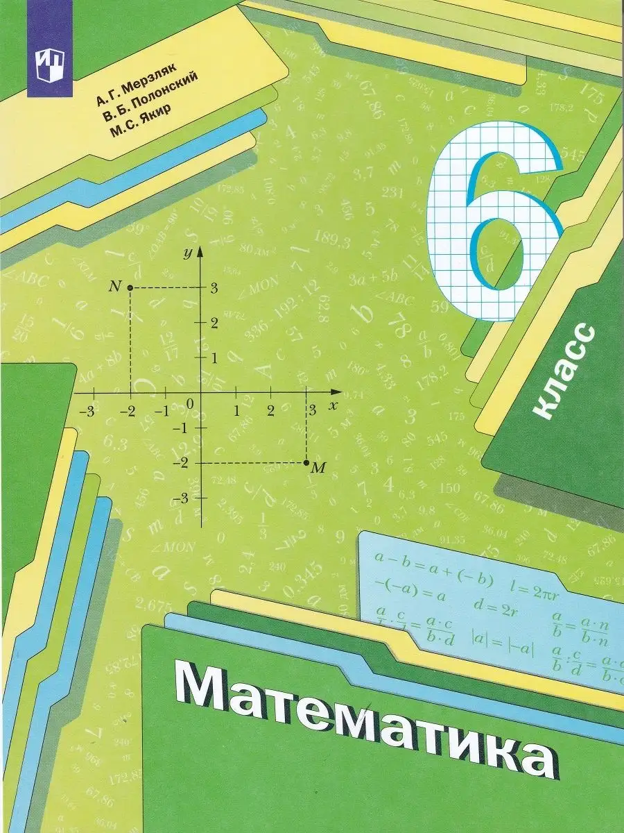 Мерзляк А. Г. Математика. 6 класс. Учебник Просвещение 37225357 купить в  интернет-магазине Wildberries