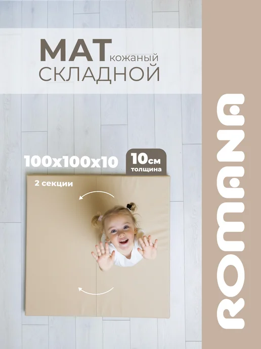 ROMANA Мат спортивный для шведской стенки детский толстый, бежевый