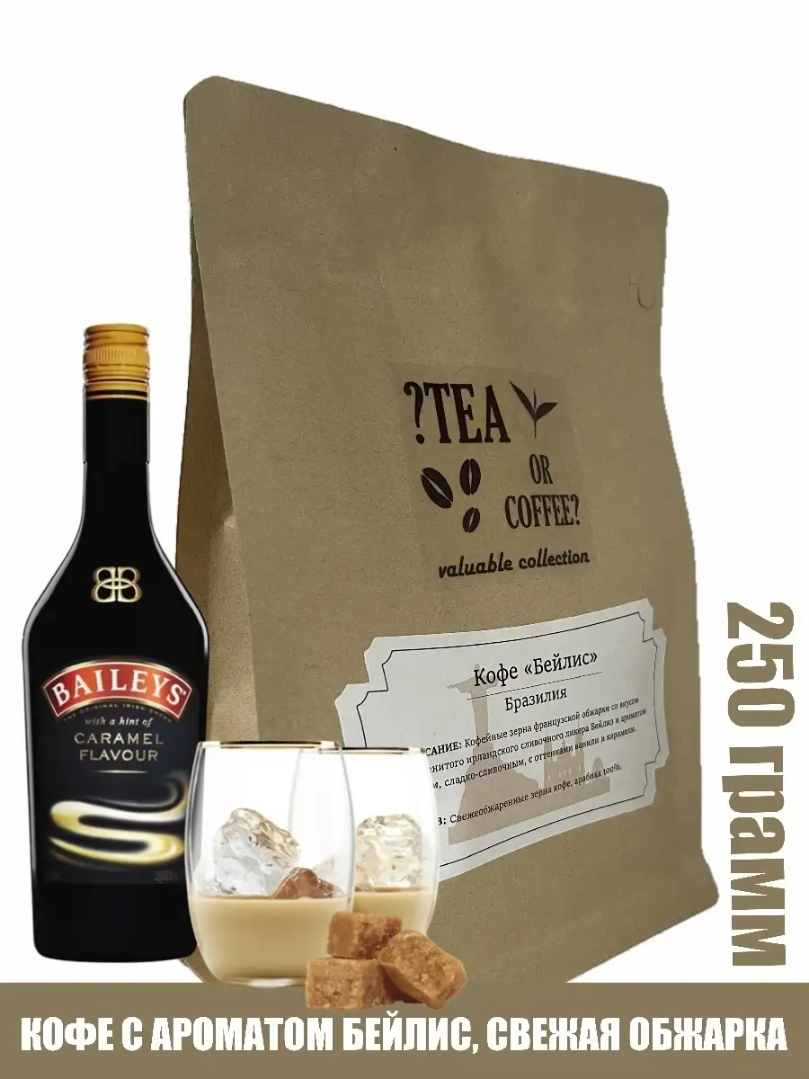 Кофе зерновой с ароматом Бейлис Бейлиз Tea or coffee 37229181 купить за 435  ₽ в интернет-магазине Wildberries