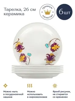 Тарелки обеденные керамические набор посуды 26см, 6шт Biona 37233033 купить за 1 236 ₽ в интернет-магазине Wildberries