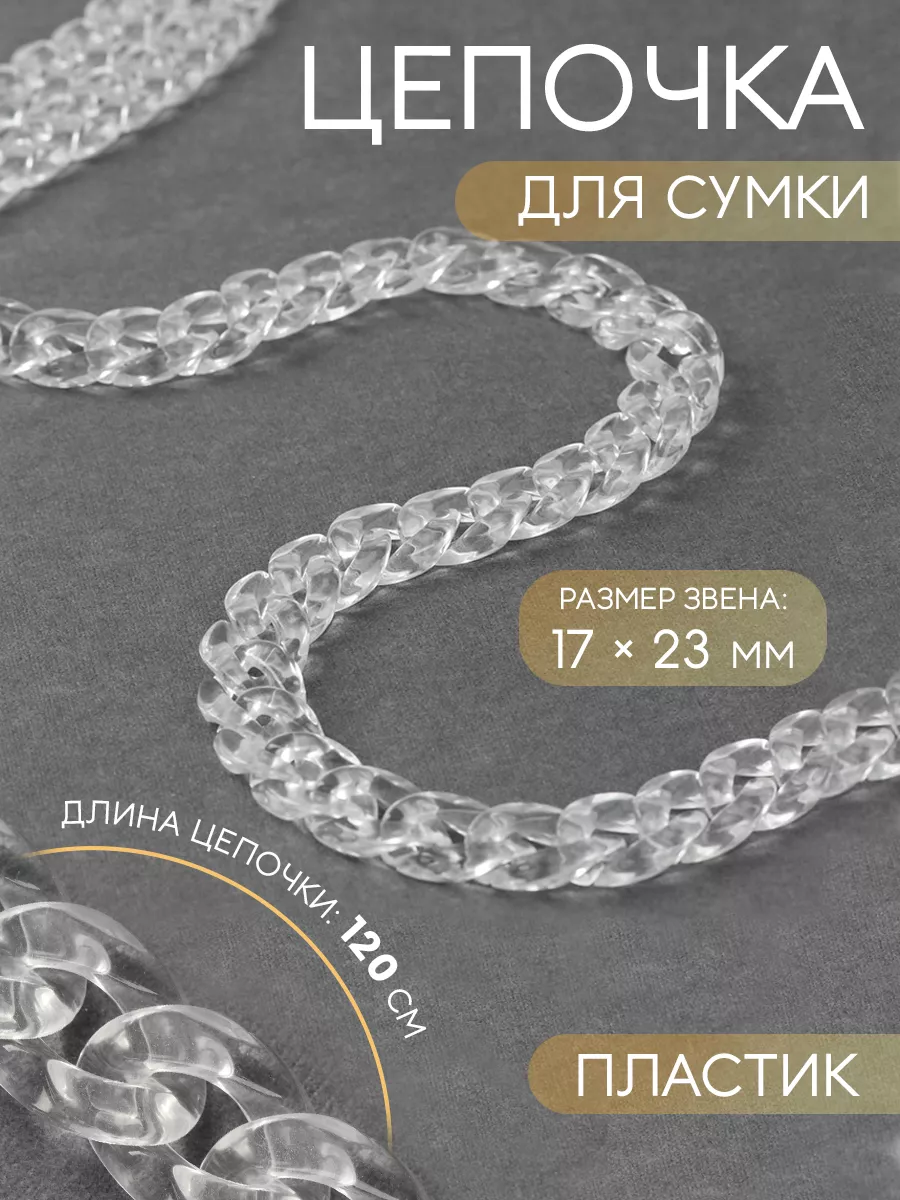 Сима-Ленд & Арт Узор Цепочка для сумки пластиковая