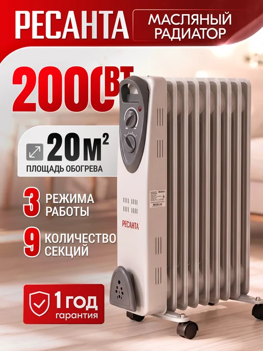 РЕСАНТА Обогреватель масляный радиатор ОМ-9А, 2000Вт, 2000 Вт