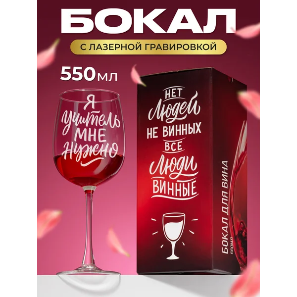 Бокал для вина с надписью Учителю подарочный