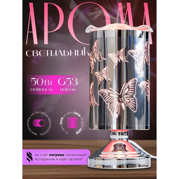 Светильник ароматический «Бабочки» G5.3 50Вт