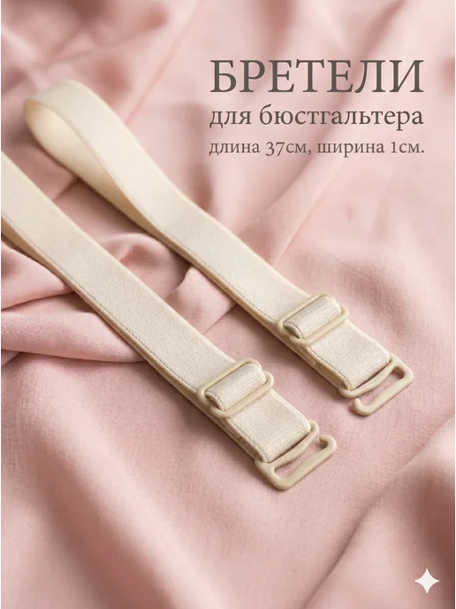 Сима-Ленд & Арт Узор Бретели лямка для бюстгальтера, бежевый