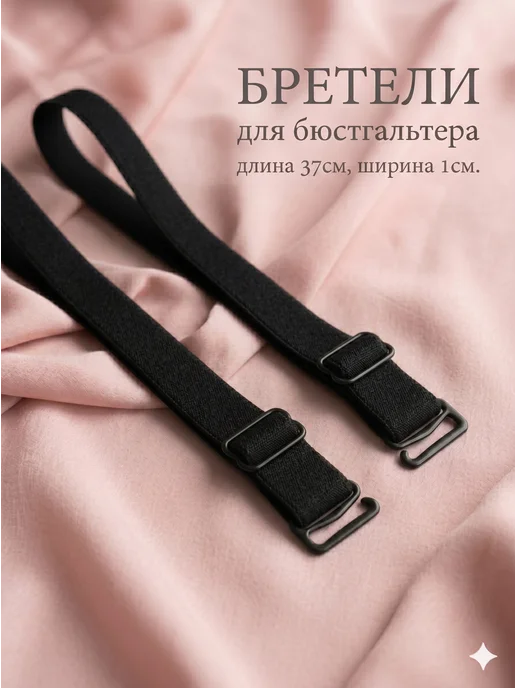 Сима-Ленд & Арт Узор Бретели лямка для бюстгальтера, черный