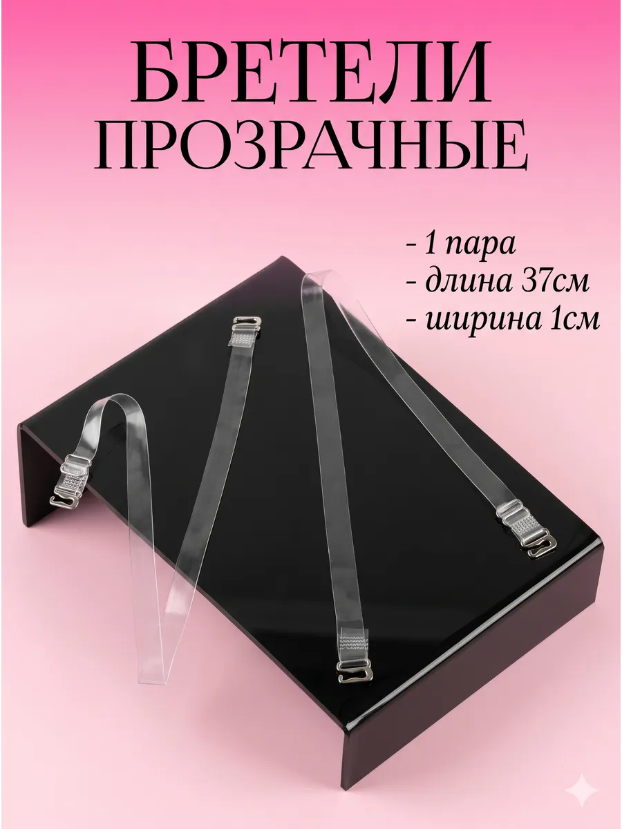 Бретели силиконовые для бюстгальтера