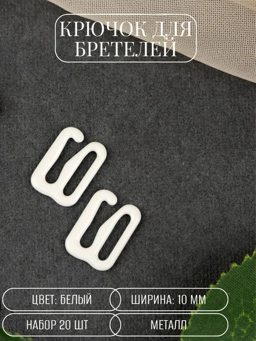 Сима-Ленд & Арт Узор Крючок для бретелей, белый