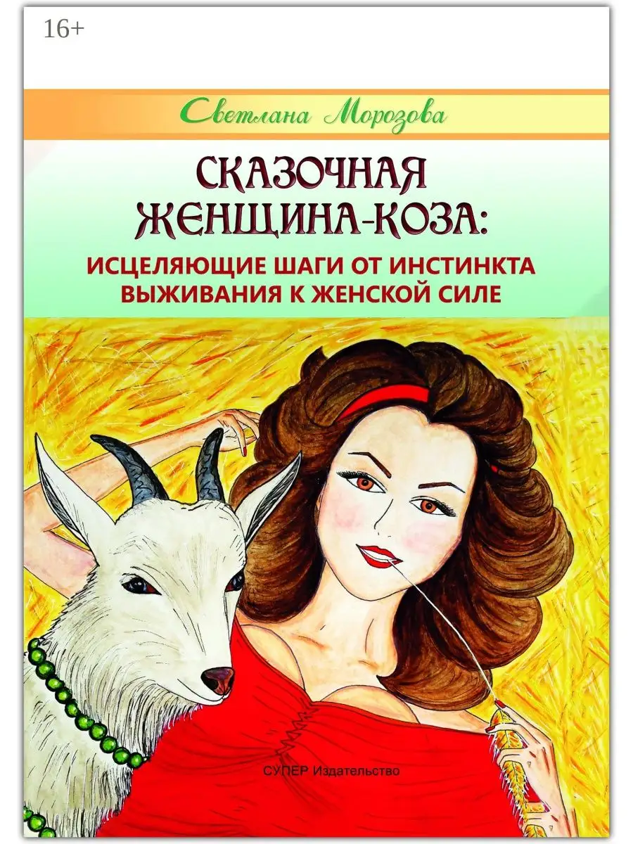 Светлана Морозова. Сказочная женщина-коза: исцеляющие шаги от инстинкта  выживания к женской силе Ridero 37239794 купить в интернет-магазине  Wildberries