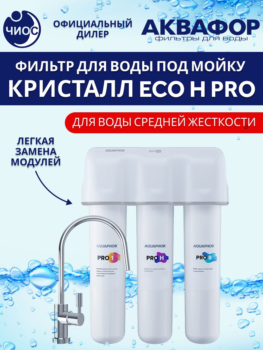 Водоочиститель кристалл eco pro. Аквафор Кристалл Eco h Pro. Аквафор Eco н Pro. Аквафильтр Кристалл эко. Пурифайер напольный Аквафор WF-D Eco Pro.