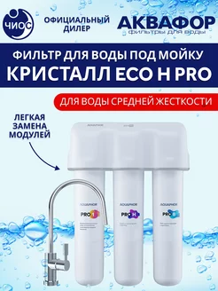 Аквафор Фильтр для воды под мойку Кристалл ECO H Pro с краном
