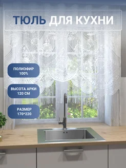 Тюль для кухни 170*220 см короткий без шторной ленты ЛентаБел 37240640 купить за 275 ₽ в интернет-магазине Wildberries