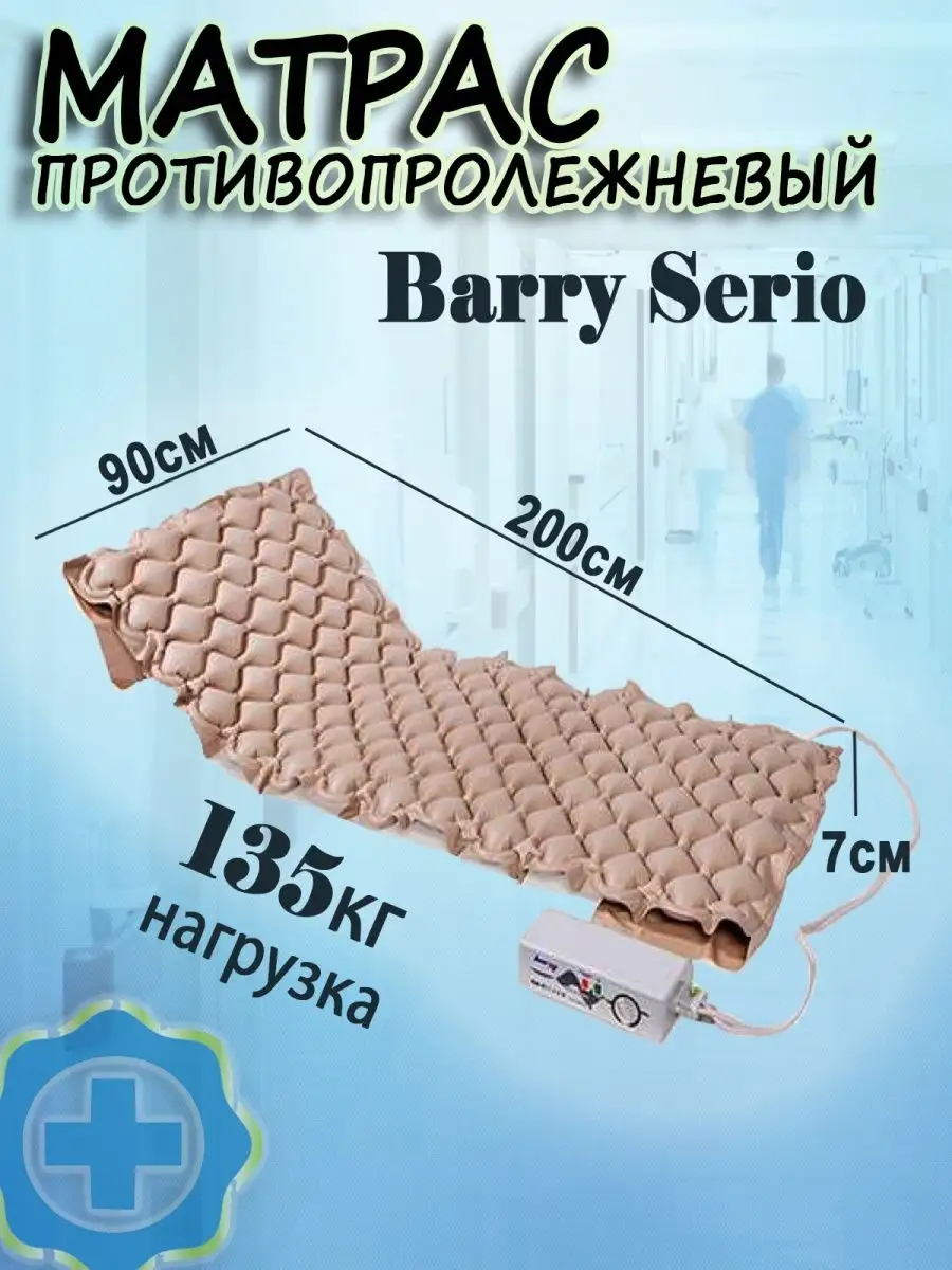 Матрас противопролежневый barry serio plus