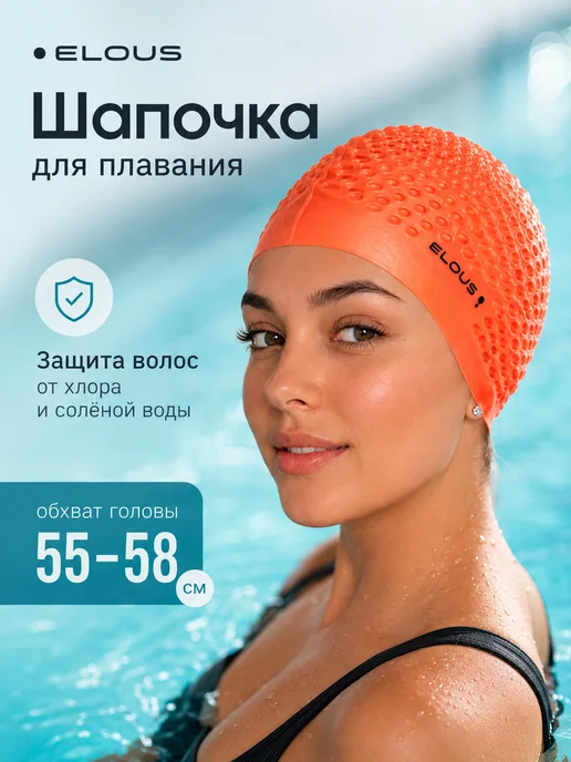 Elous Шапочка для плавания рельефная для бассейна, оранжевый