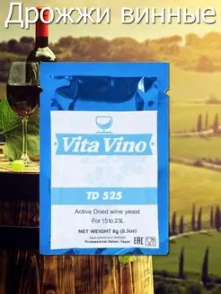 Дрожжи винные Vita Vino TD-525 (Вита Вино, крепкое вино) Vita Vino 37247002 купить за 171 ₽ в интернет-магазине Wildberries