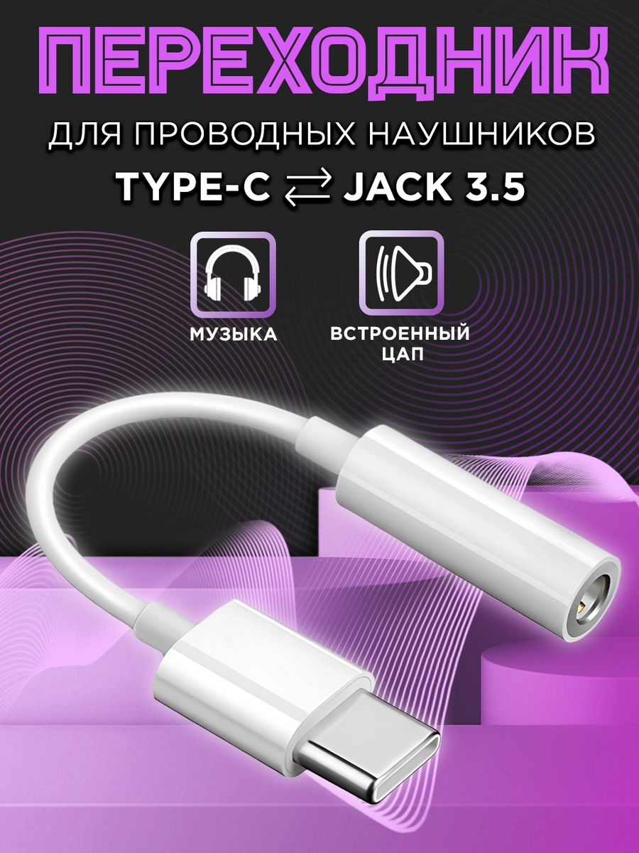 Переходник для наушников Type-c на AUX для Samsung с ЦАП NeoMobile 37248145  купить за 228 ₽ в интернет-магазине Wildberries