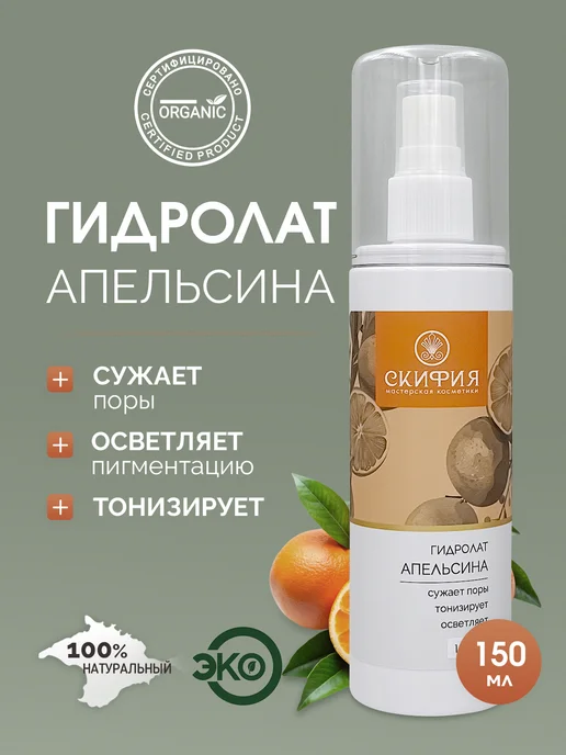 Скифия Гидролат апельсина спрей для лица, вариант