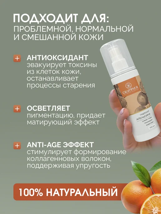 Скифия Гидролат апельсина спрей для лица, вариант, фото 2