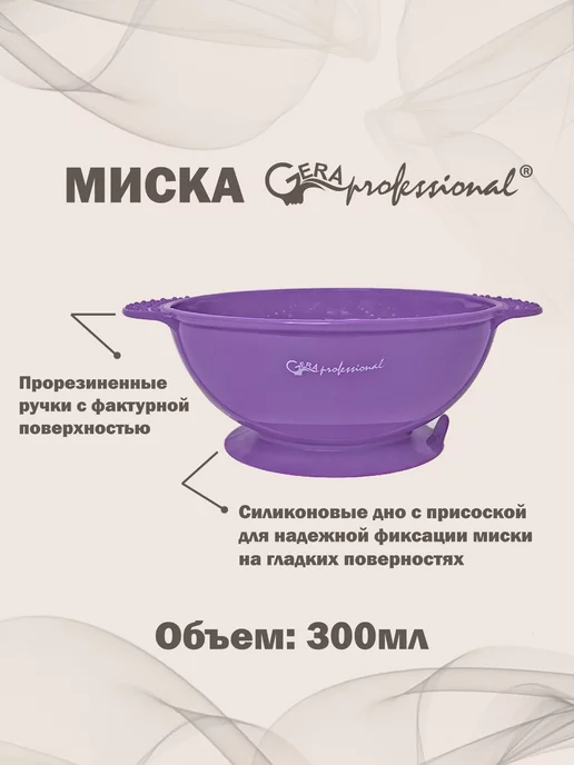 Gera Professional Миска для окрашивания волос, фиолетовый, фото 2