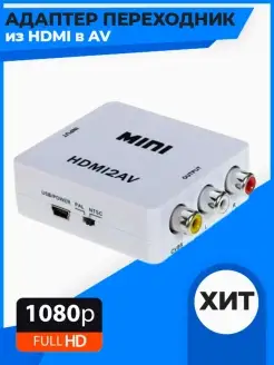 Конвертер из HDMI в AV (HDMI2AV) Переходник HDMI на AV QVATRA 37250194 купить за 444 ₽ в интернет-магазине Wildberries