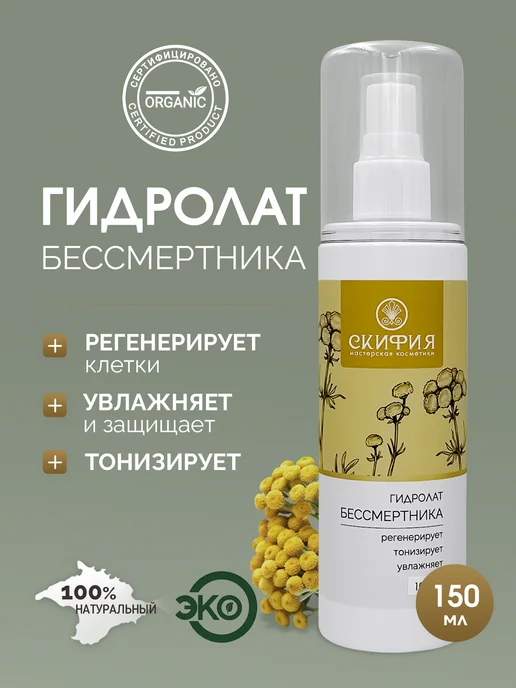 Скифия Гидролат бессмертника натуральный для лица, вариант