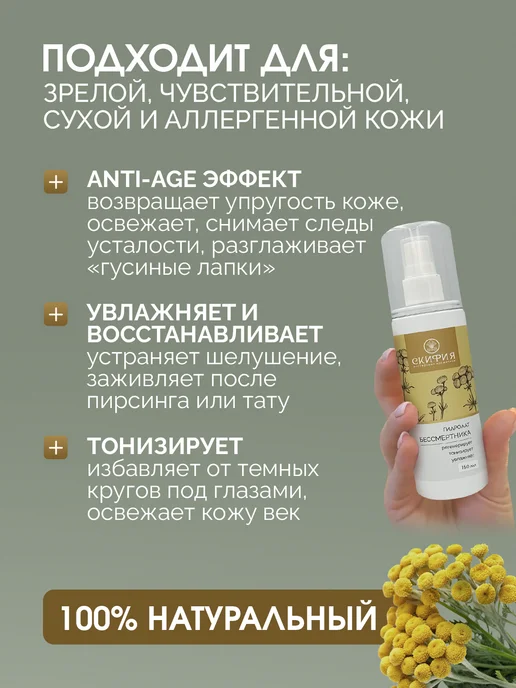 Скифия Гидролат бессмертника натуральный для лица, вариант, фото 2