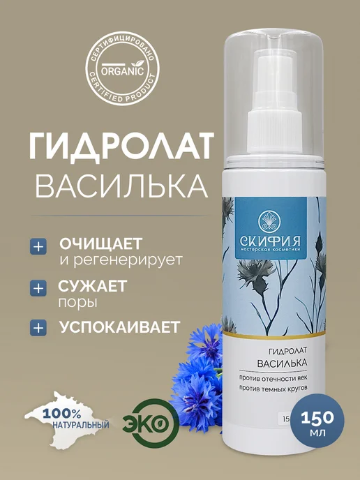 Скифия Гидролат василька спрей для лица и тела, вариант