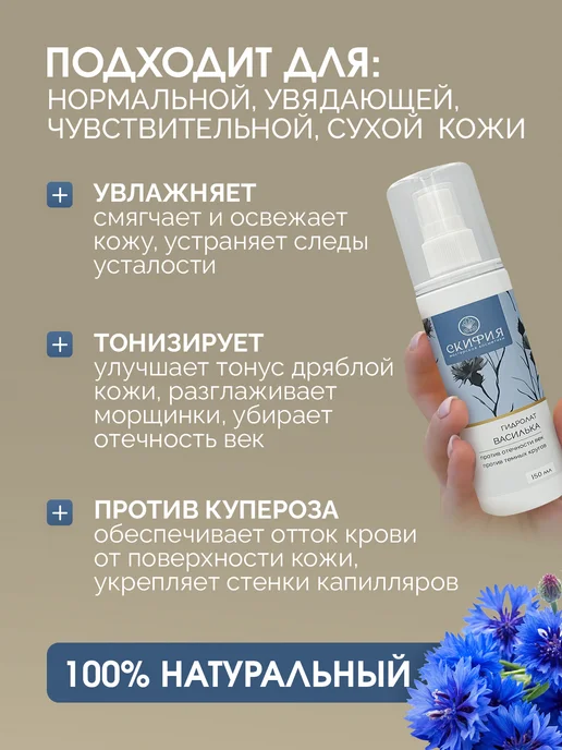 Скифия Гидролат василька спрей для лица и тела, вариант, фото 3