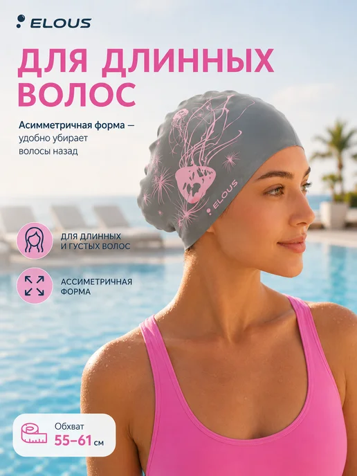 Elous Шапочка для плавания для длинных волос для бассейна, вариант, фото 2