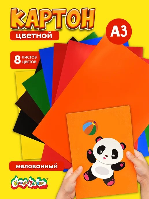 КАЛЯКА-МАЛЯКА Картон цветной мелованный А3 набор 8 цветов 8 листов, 8 цв.