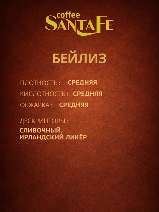 SantaFe Ароматизированный зерновой кофе Бейлиз 250 грамм, вариант, фото 2