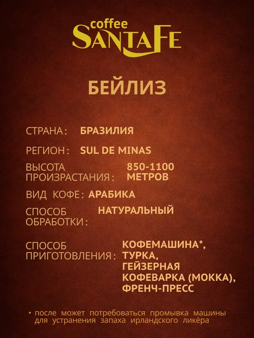 SantaFe Ароматизированный зерновой кофе Бейлиз 250 грамм, вариант, фото 3
