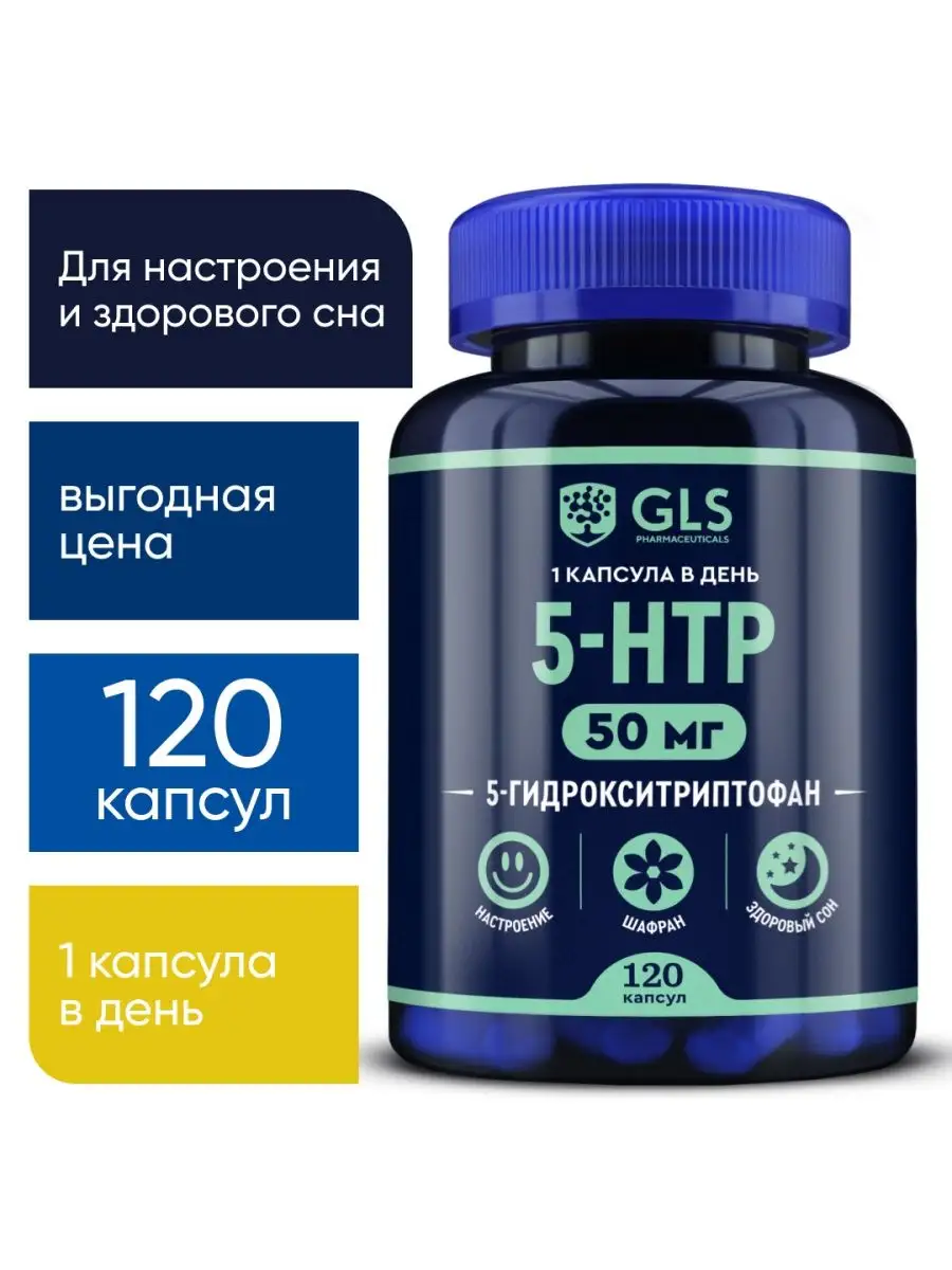 5 HTP + Магний и Шафран, бад, витамины для настроения и сна GLS  pharmaceuticals 37262896 купить за 782 ₽ в интернет-магазине Wildberries