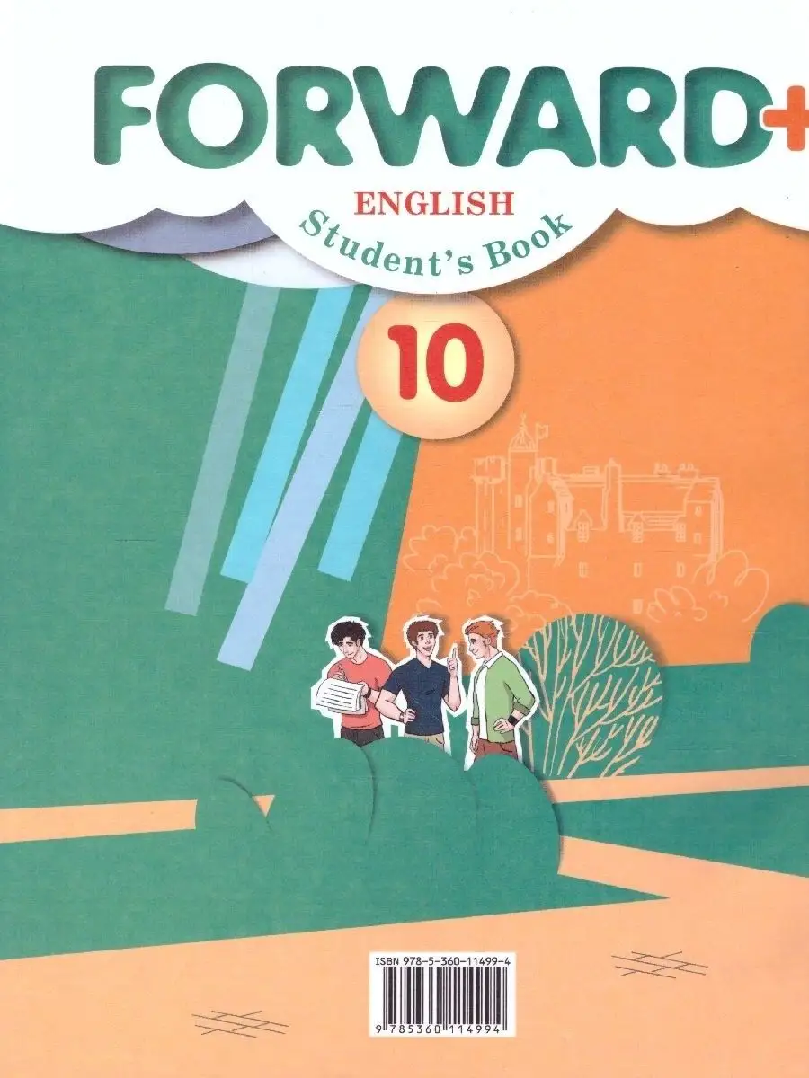 Английский язык 10 класс. Учебник. ФГОС Просвещение/Вентана-Граф 37263011  купить за 541 ₽ в интернет-магазине Wildberries