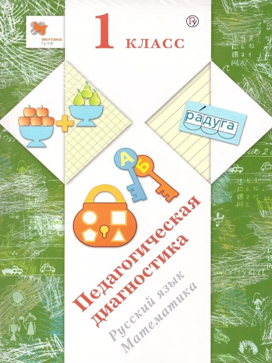 Педагогическая диагностика 1 класс. Комплект материалов.ФГОС Просвещение/ Вентана-Граф 37263015 купить за 1 272 ₽ в интернет-магазине Wildberries