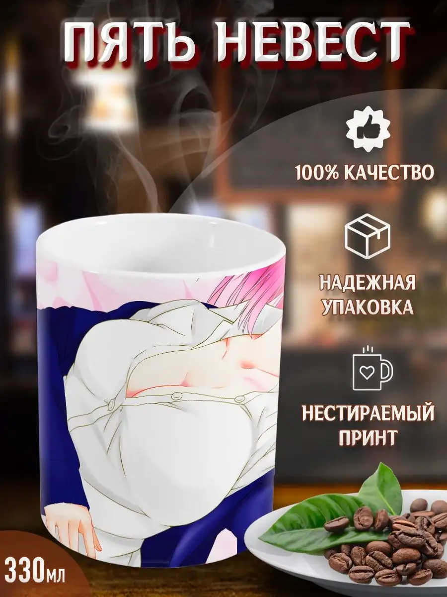 Кружки Пять невест Yukkino 37264397 купить за 282 ₽ в интернет-магазине  Wildberries