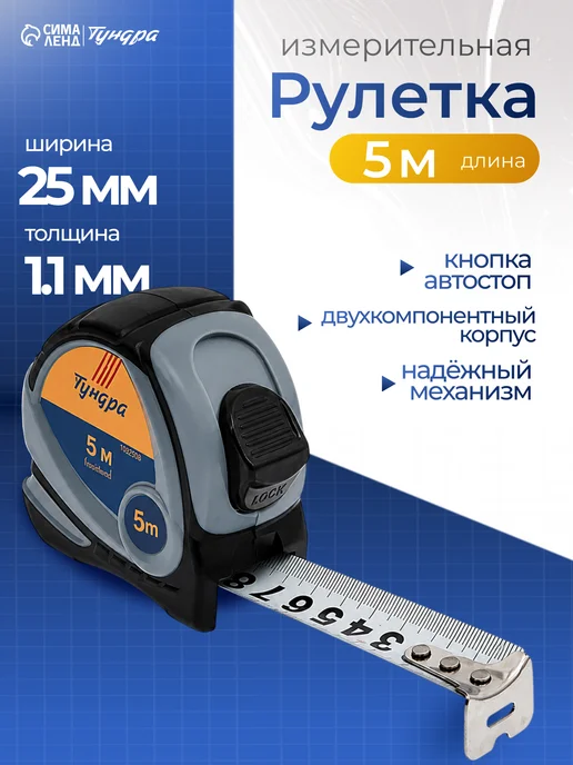 Тундра Рулетка измерительная строительная 5 м, вариант