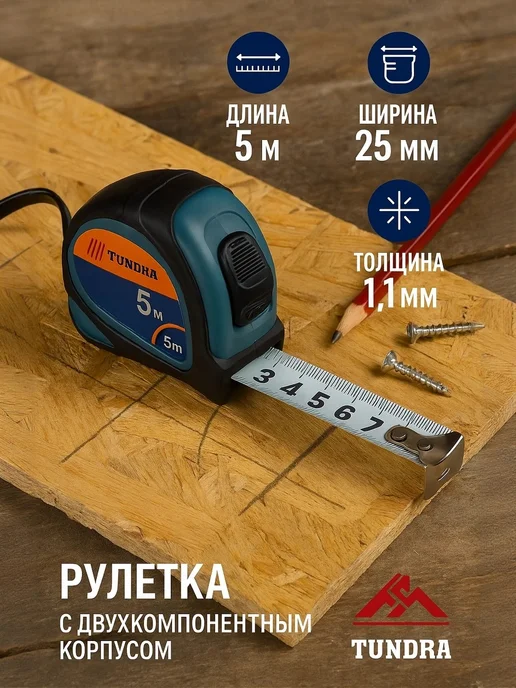 Тундра Рулетка измерительная строительная 5 м, вариант, фото 2