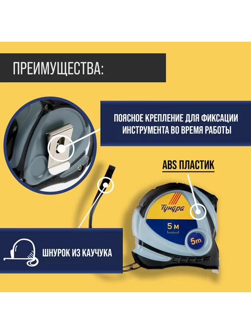 Тундра Рулетка измерительная строительная 5 м, вариант, фото 3