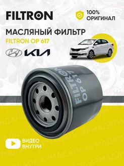 Фильтр масляный OP 617 для HYUNDAI, KIA filtron 37264635 купить за 465 ₽ в интернет-магазине Wildberries