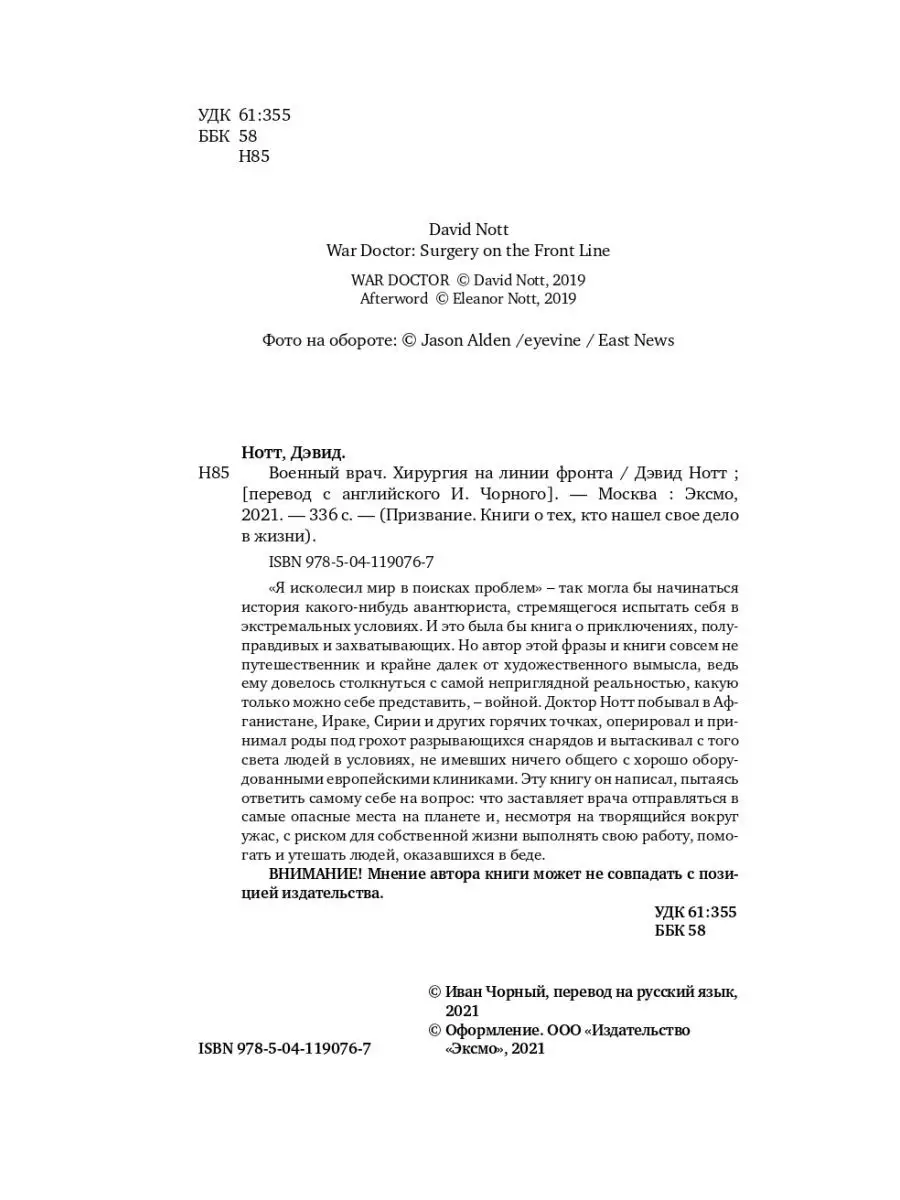 Военный врач. Хирургия на линии фронта Эксмо 37265140 купить за 412 ₽ в  интернет-магазине Wildberries