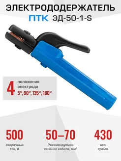 Держак для электродов ЭД-50-1-S ПТК 37265214 купить за 374 ₽ в интернет-магазине Wildberries