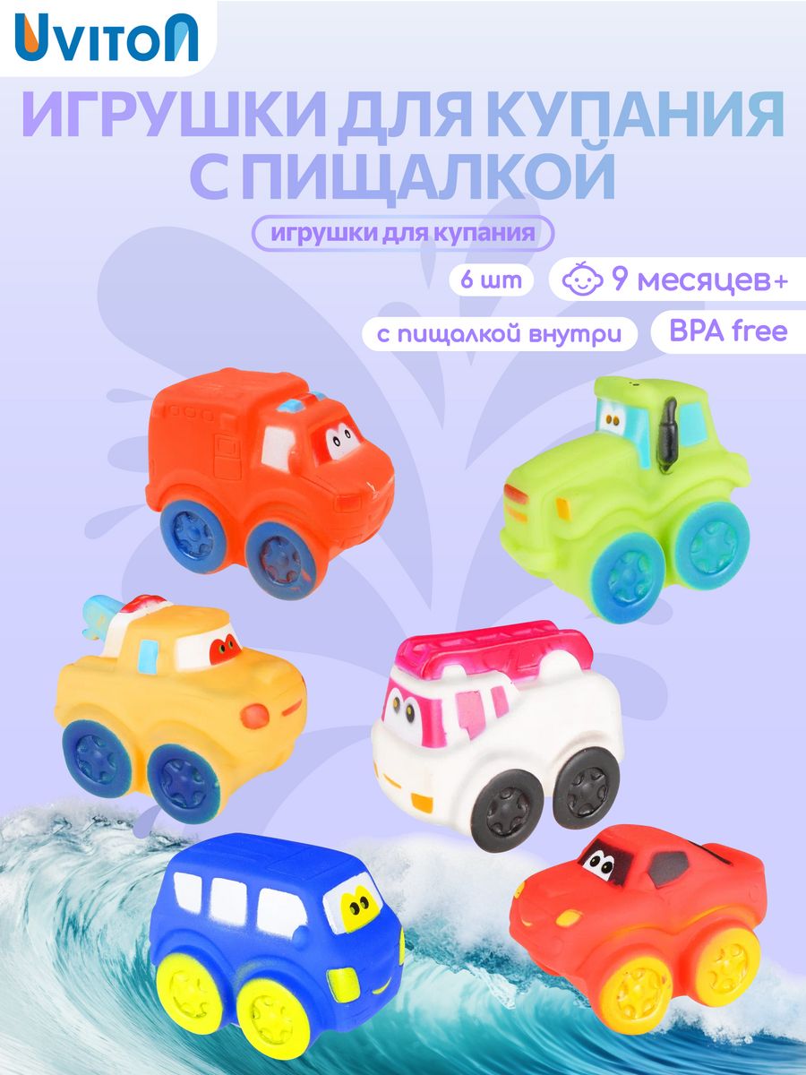 Игрушки для ванной Машинки 6 шт Uviton 37267132 купить за 737 ₽ в  интернет-магазине Wildberries