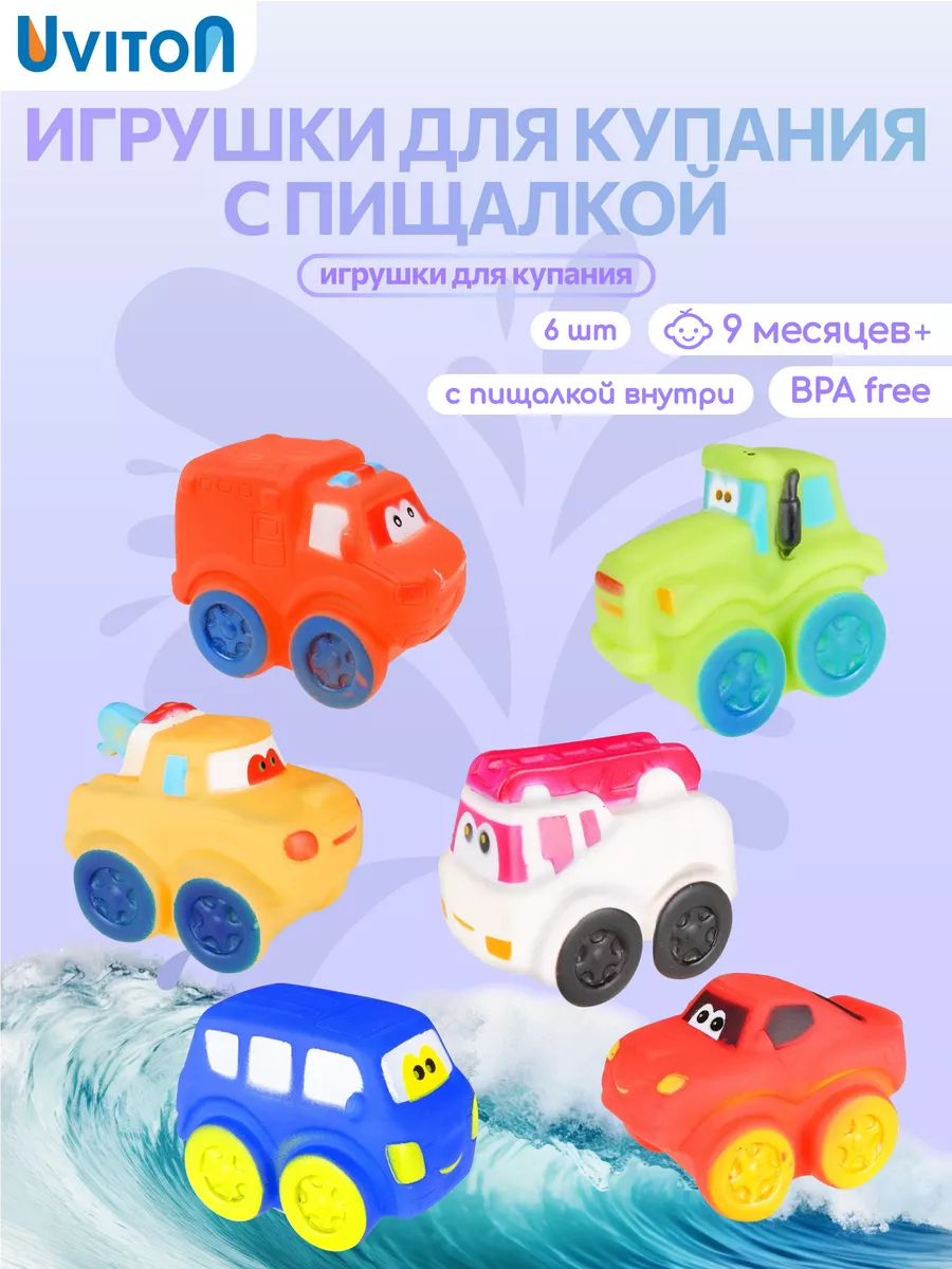 Игрушки для ванной Машинки 6 шт Uviton 37267132 купить за 737 ₽ в  интернет-магазине Wildberries