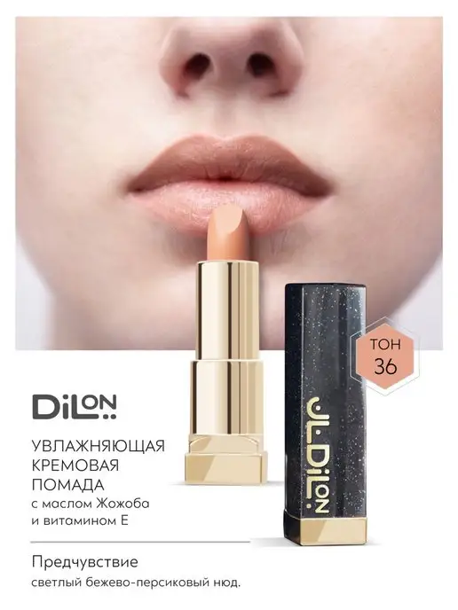 Dilon Помада для губ Увлажняющая кремовая Comfort Cream, бежевый