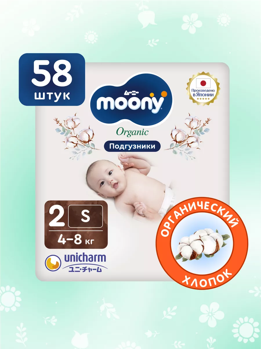 Японские подгузники для новорожденных Organic 2 S 4-8 кг MOONY 37277745  купить в интернет-магазине Wildberries