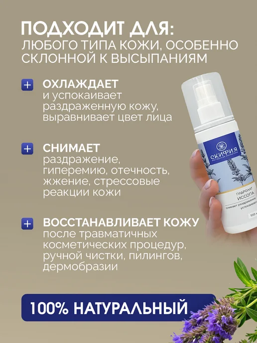 Скифия Гидролат иссопа спрей для лица и тела, вариант, фото 2